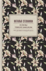 Если вы тяжело заболели. Советы и наставления