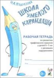 Школа умелого Карандаша. Рабочая тетрадь по развитию графических навыков у детей 5-7 лет с речевыми
