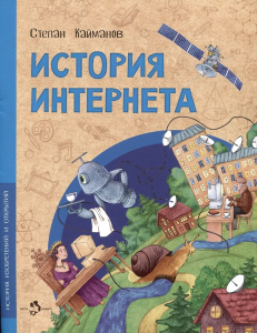 История интернета