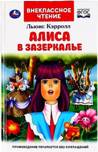 Алиса в Зазеркалье. Льюис Кэролл. (Внеклассное чтение). 125х195мм. 160 стр. Умка в кор.24шт