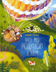 Что мы Родиной зовём. Стихи