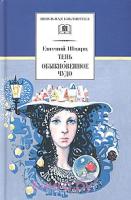Тень, Обыкновенное чудо