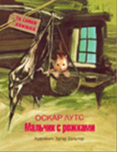 О. Лутс. Мальчик с рожками (Та самая книжка)