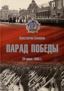 Альбом /Парад Победы: 24 июня 1945 г./
