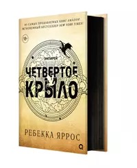 Ребекка Яррос. Четвертое крыло (черный обрез)