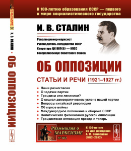 Об оппозиции: Статьи и речи (1921–1927 гг.)