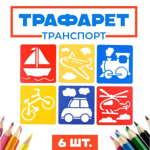 Трафареты /Транспорт, земной, воздушный, морской лист бумаги, набор 6 шт.