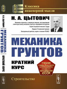 Механика грунтов: Краткий курс