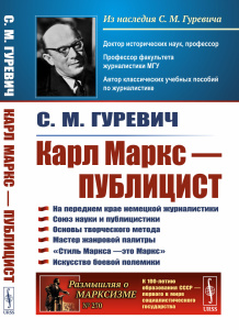 Карл Маркс — публицист: На переднем крае немецкой журналистики. Союз науки и публицистики. Основы тв