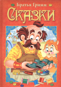 Любимые сказки. Гримм Я. и В. Сказки. Развивающая книга