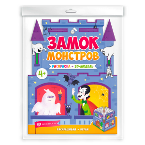 Раскраски для детей. Серия /Раскраски-панорамки/ арт. 63445 ЗАМОК МОНСТРОВ /200х260 мм, 1 л., блок -