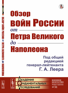 Обзор войн России от Петра Великого до Наполеона