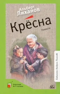 Крёсна. Повести