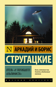Отель /У погибшего альпиниста/