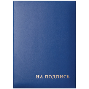 Папка адресная /На подпись/ OfficeSpace, 220*310, бумвинил, синий, инд. упаковка 277207