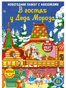 В гостях у Деда Мороза