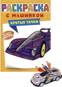РАСКРАСКА С МАШИНКАМИ. КРУТЫЕ ТАЧКИ