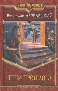 Тени прошлого