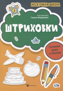 Штриховки; авт. Федорович; сер. Нескучная школа; ISBN 978-5-222-32972-6