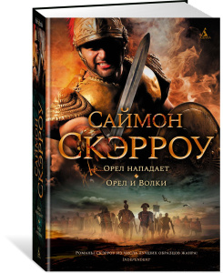 Орел нападает. Орел и Волки