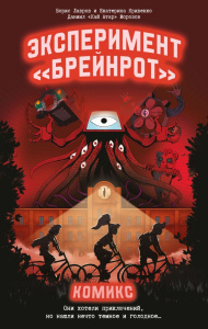Эксперимент /Брейнрот. Комикс