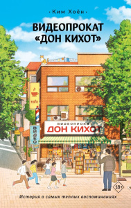 Видеопрокат /Дон Кихот