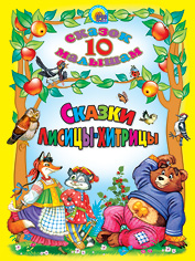 10 СКАЗОК. СКАЗКИ ЛИСИЦЫ-ХИТРИЦЫ
