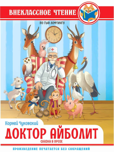 ВНЕКЛАССНОЕ ЧТЕНИЕ. К. Ч. История о ДОКТОР АЙБОЛИТ. По Гью Лофтингу