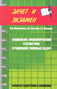 Социально-экономическая статистика с решением типовых задач