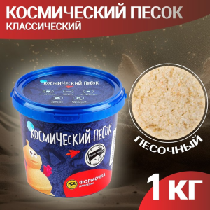 Космический песок Классический 1 кг