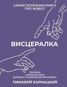 Висцералка