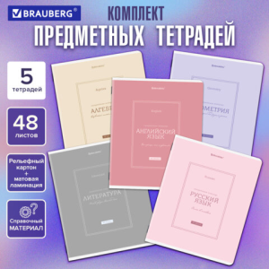 Тетради предметные, КОМПЛЕКТ 5 ПРЕДМЕТОВ, 48 л., рельефный картон, матовая ламинация, BRAUBERG /CLAS