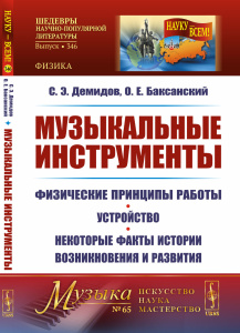 Музыкальные инструменты: Физические принципы работы. Устройство. Некоторые факты истории возникновен