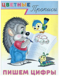 Пишем цифры