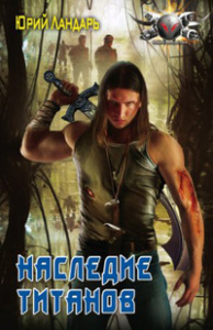 БФ НАСЛЕДИЕ ТИТАНОВ (лен)