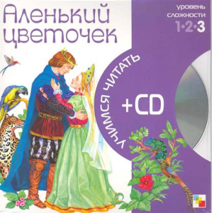 Учимся читать. Аленький цветочек (книга + CD)