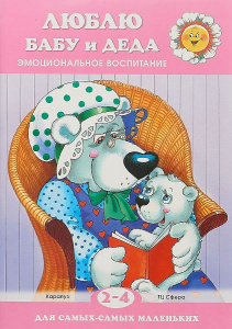 Для самых-самых маленьких. Люблю бабу и деда. Эмоциональное воспитание (для детей 2-4 лет)