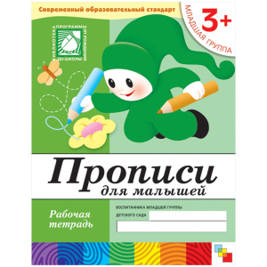 Прописи для малышей. (3+). Младшая группа. Рабочая тетрадь.