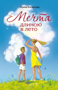 Мечта длиною в лето: Повесть. 7А. 590 стр. (тираж 2023 г. з-з №8787)
