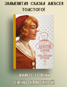 Золотой ключик, или приключения Буратино