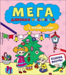 С Новым годом!//Ростов н/Д.: Проф-пресс