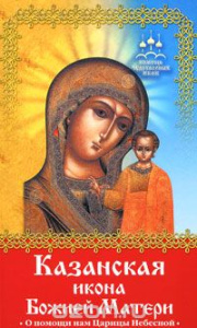 Казанская икона Божией Матери/Баскакова Нина 001.067.005. Помощь чудотворных икон