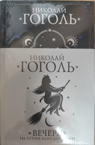 Вечера на хуторе близ Диканьки