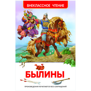 Книга Росмэн 130*200, /ВЧ Былины/, 96стр. 26979