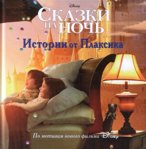 Сказки на ночь История от Плаксика