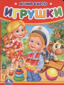 А.Барто. Игрушки. Формат: 110х150 мм. Объем: 10 картонных страниц. Умка в кор.12*10шт