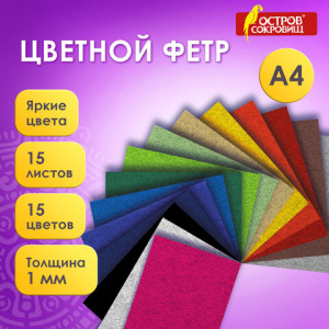 Фетр жесткий А4, 1 мм, 15 листов, 15 цветов, плотность 160 г/м2, ОСТРОВ СОКРОВИЩ, 665668