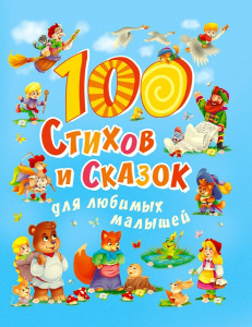 100 СТИХОВ И СКАЗОК ДЛЯ ЛЮБИМЫХ МАЛЫШЕЙ  мат.ламин, выбор.лак, мелов.бум. 203х257