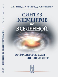 Синтез элементов во Вселенной: От Большого взрыва до наших дней