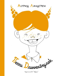 Пеппи Длинныйчулок (Рис. Л. Токмакова)